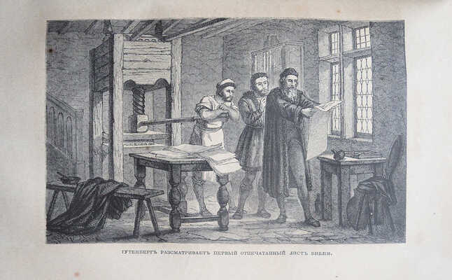 Фигье Л. Светила науки от древности до наших дней.  СПб.; М., 1871.